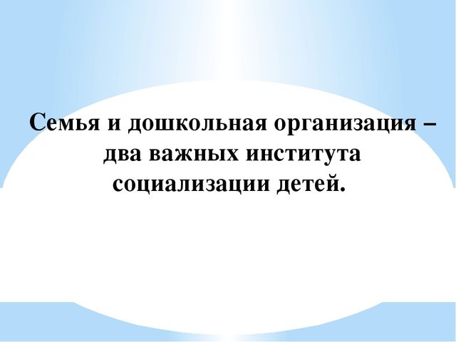 Презентация на тему «Детский сад и семья в условиях реализации ФГОС ДО»