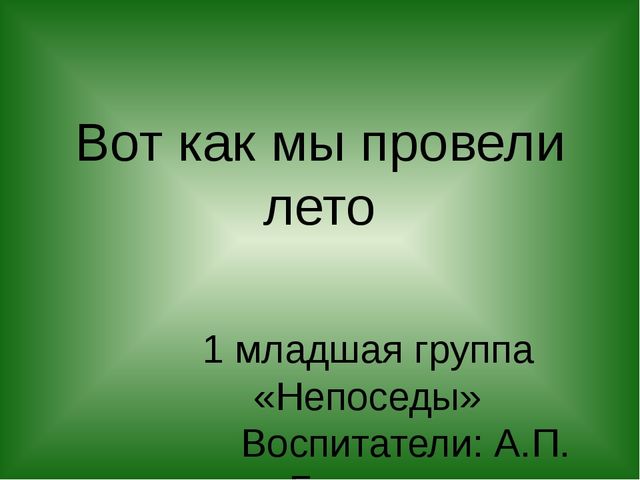Презентация "Вот как мы провели лето"