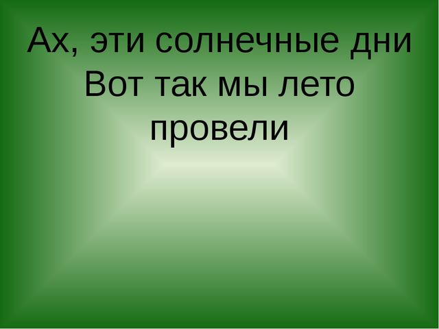 Презентация "Вот как мы провели лето"