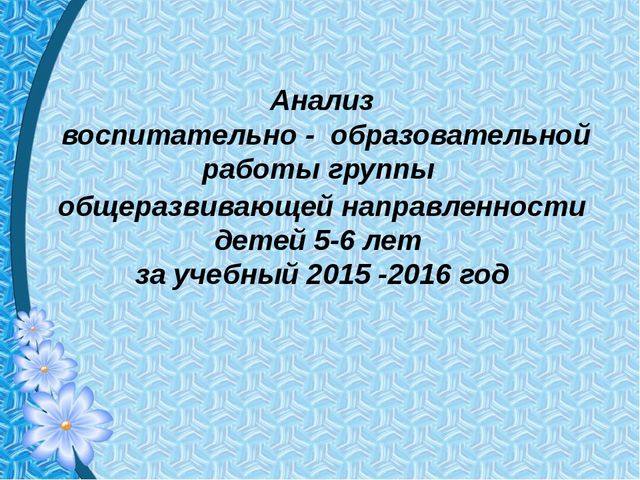 Анализ воспитательно образовательной работы старшей группы
