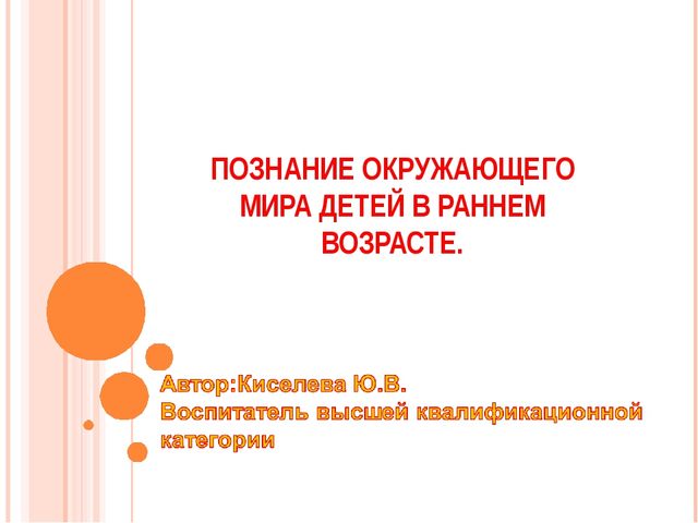Презентация "Познание окружающего мира детей раннего возраста"