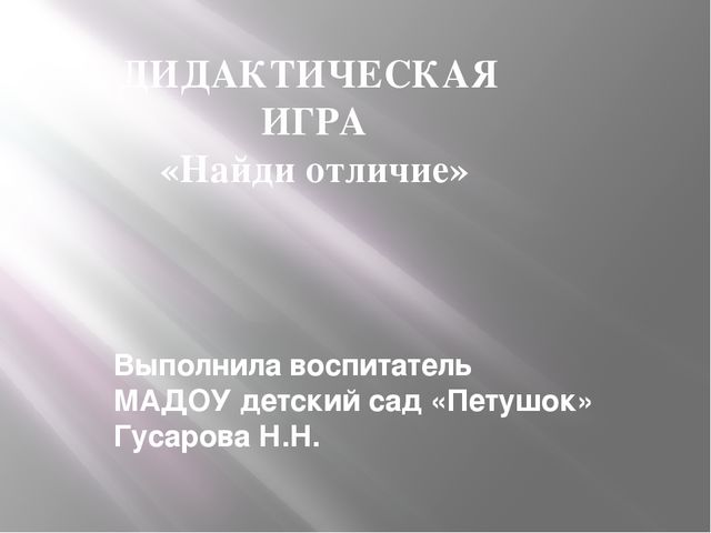 Презентация на тему" Дидактическая игра"