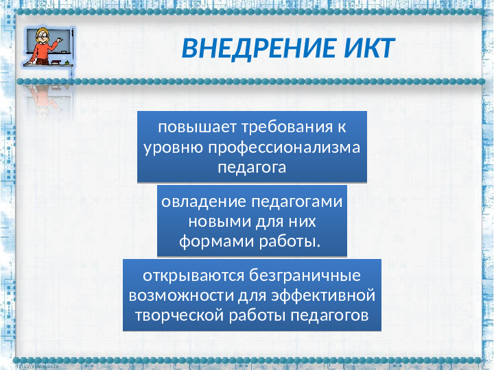 Презентация "РОЛЬ ПЕДАГОГА В ПРОЦЕССЕ ИСПОЛЬЗОВАНИЯ ИКТ В ДОУ"