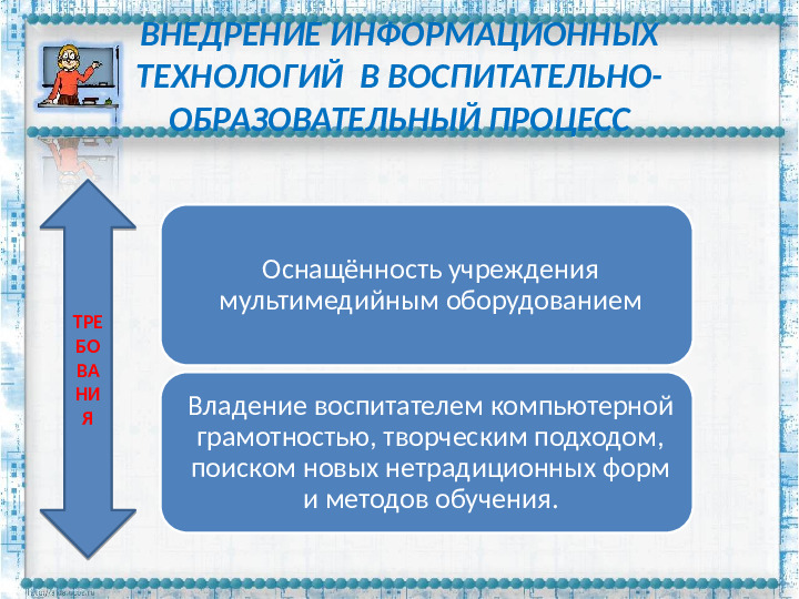 Презентация "РОЛЬ ПЕДАГОГА В ПРОЦЕССЕ ИСПОЛЬЗОВАНИЯ ИКТ В ДОУ"