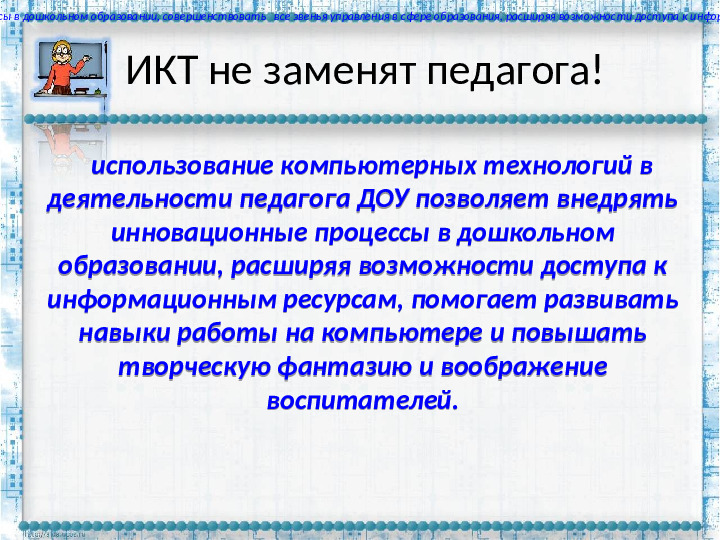 Презентация "РОЛЬ ПЕДАГОГА В ПРОЦЕССЕ ИСПОЛЬЗОВАНИЯ ИКТ В ДОУ"