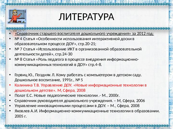 Презентация "РОЛЬ ПЕДАГОГА В ПРОЦЕССЕ ИСПОЛЬЗОВАНИЯ ИКТ В ДОУ"