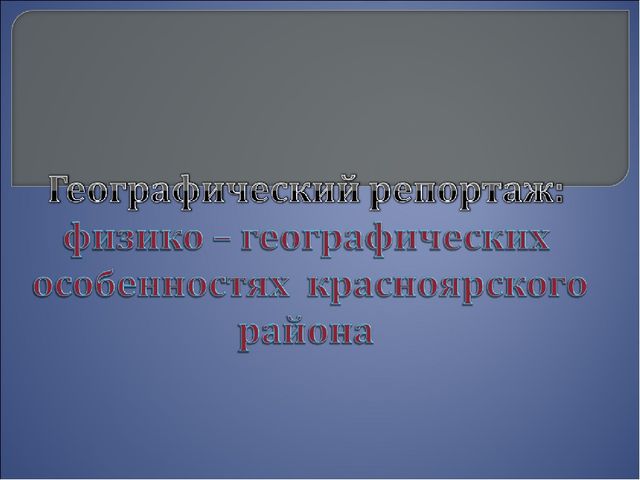Презентация на тему "Красный Яр"