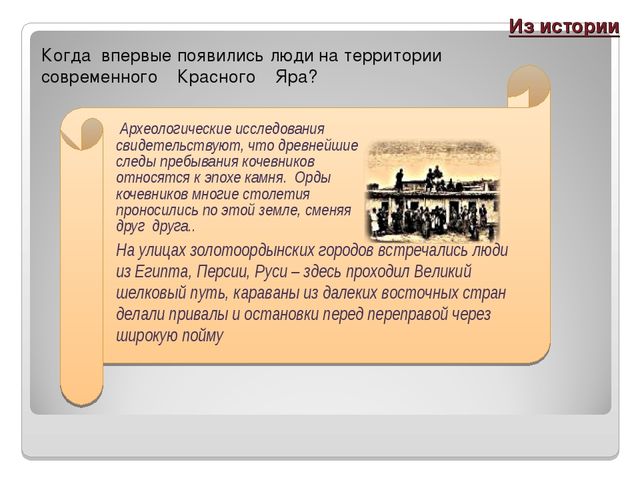 Презентация на тему "Красный Яр"