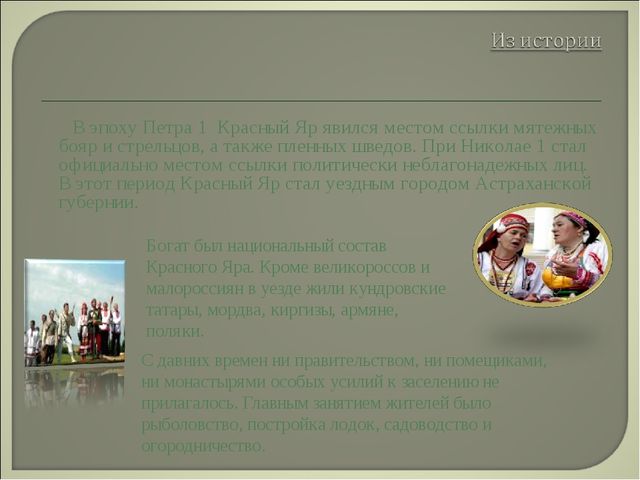Презентация на тему "Красный Яр"