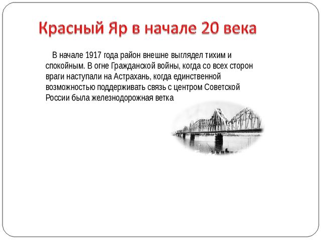 Презентация на тему "Красный Яр"