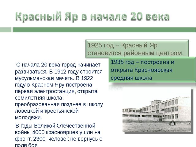 Презентация на тему "Красный Яр"