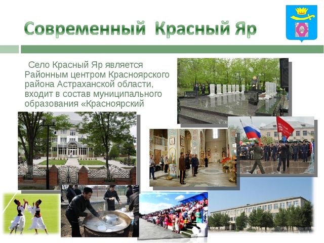 Презентация на тему "Красный Яр"
