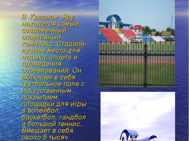 Презентация на тему "Красный Яр"
