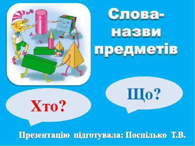 Презентація " Слово- назва предмета"