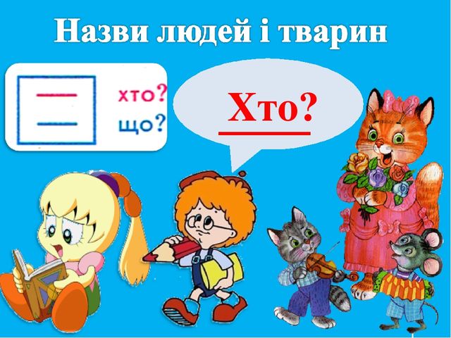 Презентація " Слово- назва предмета"