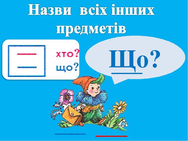 Презентація " Слово- назва предмета"