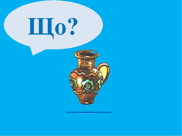 Презентація " Слово- назва предмета"