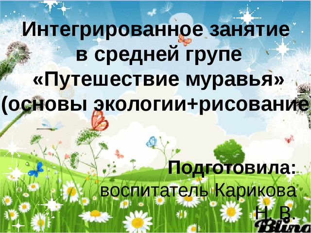 Презентация к интегрированному занятию по основам экологии + рисование "Путешествие муравья"