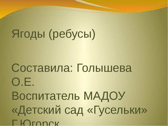 Презентация "Ягоды" представляет собой подборку в виде ребусов
