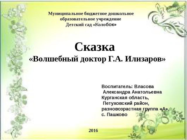 Сказка "Волшебный доктор Г.А. Илизаров