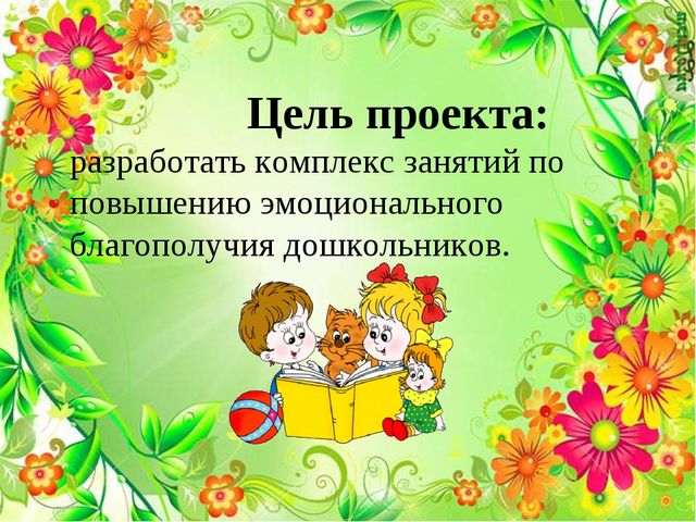 Педагогический проект:«Разработка комплекса занятий по повышению эмоционального благополучия дошкольников»