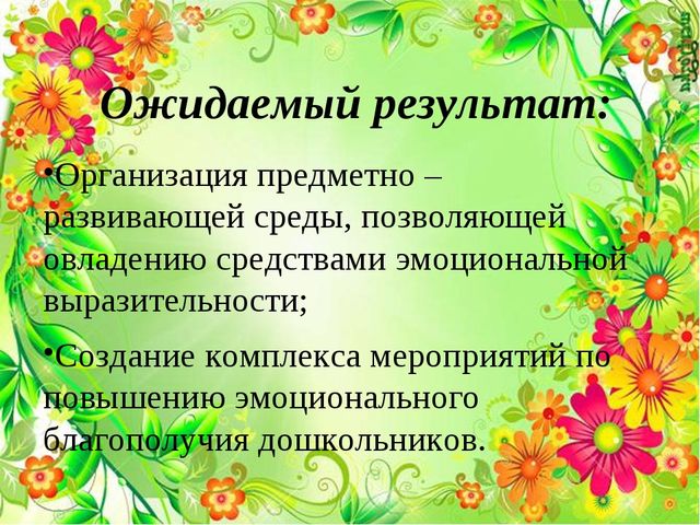Педагогический проект:«Разработка комплекса занятий по повышению эмоционального благополучия дошкольников»