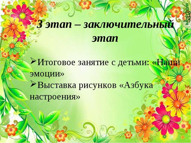 Педагогический проект:«Разработка комплекса занятий по повышению эмоционального благополучия дошкольников»
