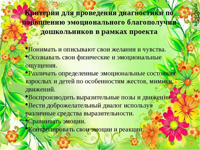Педагогический проект:«Разработка комплекса занятий по повышению эмоционального благополучия дошкольников»