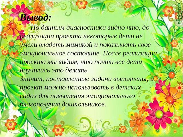 Педагогический проект:«Разработка комплекса занятий по повышению эмоционального благополучия дошкольников»
