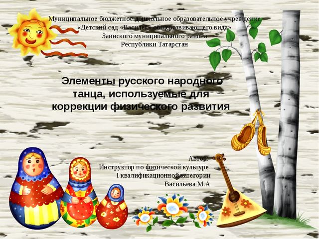Элементы русского народного танца, используемые для коррекции физического развития