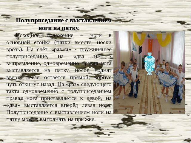 Элементы русского народного танца, используемые для коррекции физического развития