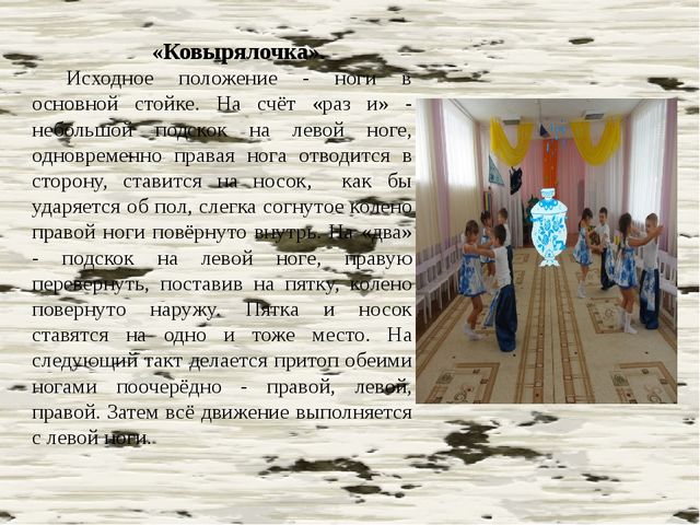 Элементы русского народного танца, используемые для коррекции физического развития