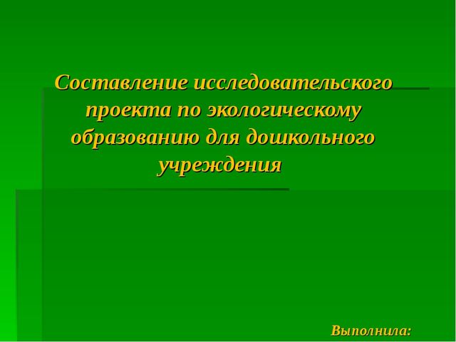 Презентация на тему: Составление проекта по экологии в ДОУ
