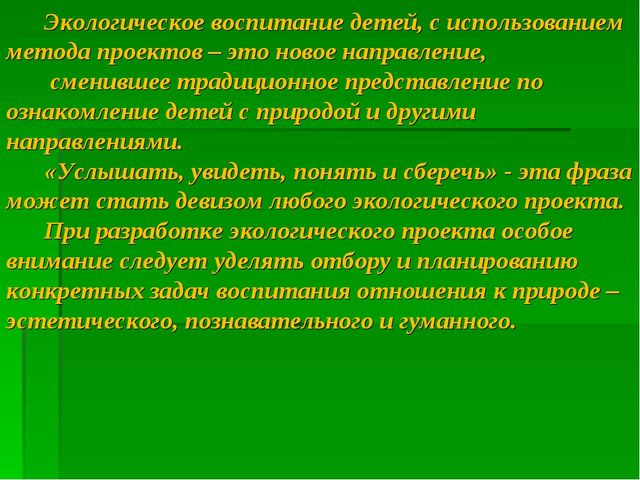 Презентация на тему: Составление проекта по экологии в ДОУ