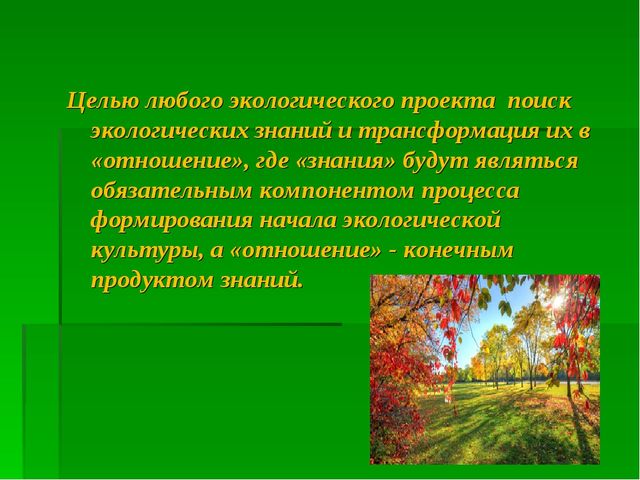 Презентация на тему: Составление проекта по экологии в ДОУ