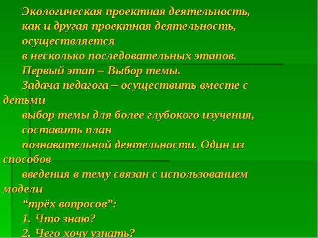 Презентация на тему: Составление проекта по экологии в ДОУ