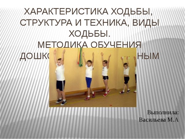 Презентация на тему: "Ходьба"