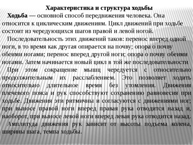 Презентация на тему: "Ходьба"