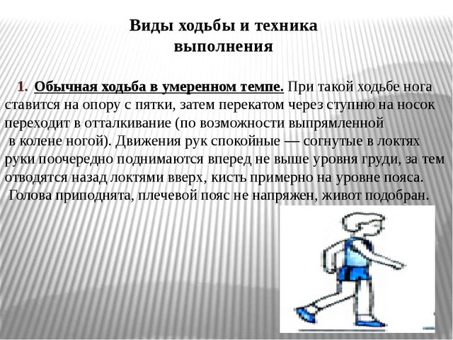 Презентация на тему: "Ходьба"