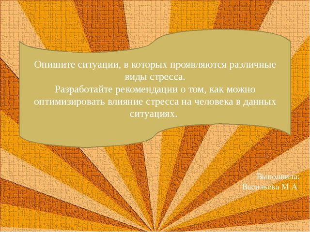 Презентация на тему: Стрессовые ситуации