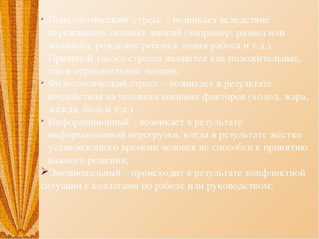 Презентация на тему: Стрессовые ситуации