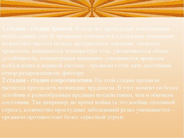 Презентация на тему: Стрессовые ситуации