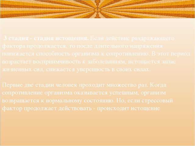 Презентация на тему: Стрессовые ситуации