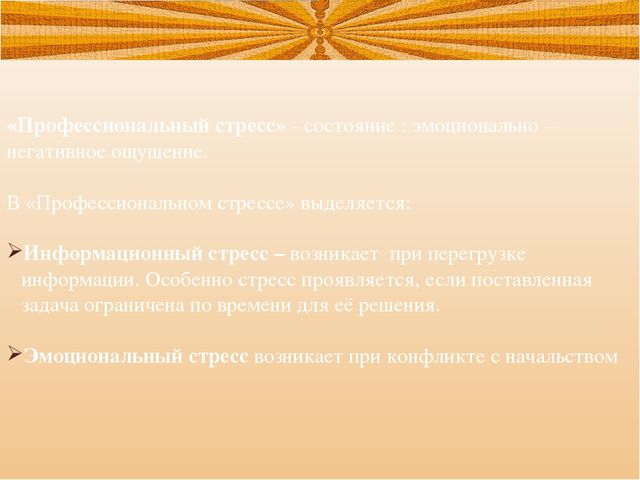 Презентация на тему: Стрессовые ситуации