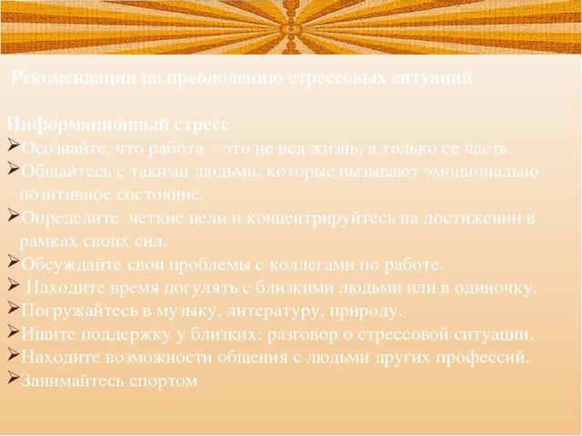 Презентация на тему: Стрессовые ситуации