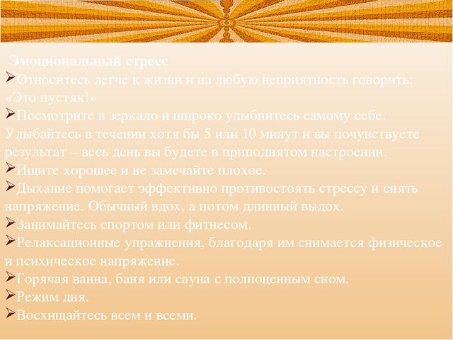 Презентация на тему: Стрессовые ситуации