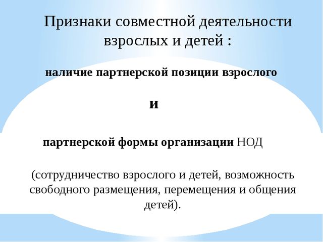 Презентация "Организация совместной деятельности взрослого и ребенка. Непрерывная непосредственно образовательная деятельность в ДОО в соответствии с ФГОС ДО"