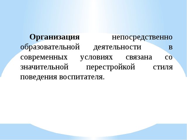 Презентация "Организация совместной деятельности взрослого и ребенка. Непрерывная непосредственно образовательная деятельность в ДОО в соответствии с ФГОС ДО"