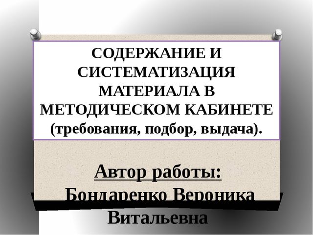 Презентация на тему: СОДЕРЖАНИЕ И СИСТЕМАТИЗАЦИЯ МАТЕРИАЛА В МЕТОДИЧЕСКОМ КАБИНЕТЕ