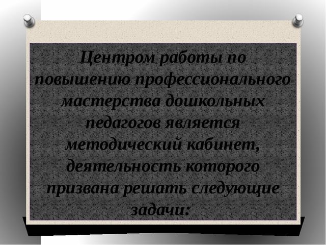Презентация на тему: СОДЕРЖАНИЕ И СИСТЕМАТИЗАЦИЯ МАТЕРИАЛА В МЕТОДИЧЕСКОМ КАБИНЕТЕ